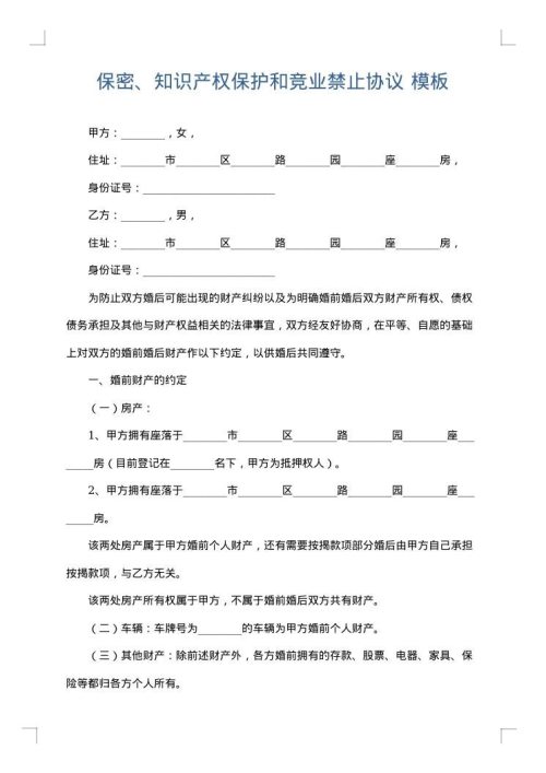 保密、知识产权保护和竞业禁止协议