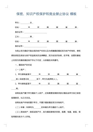 保密、知识产权保护和竞业禁止协议