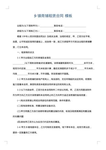 乡镇商铺租赁合同