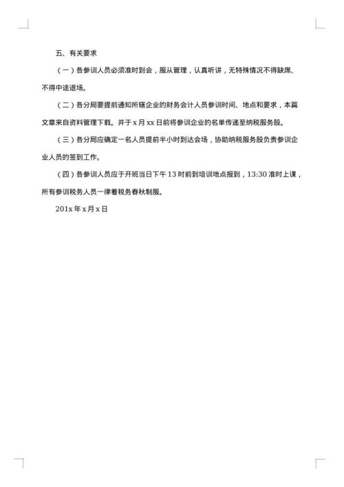 新员工培训班通知