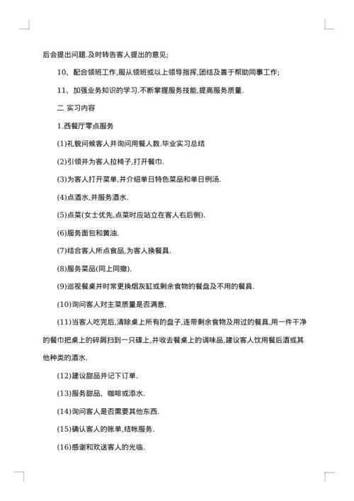 关于酒店实习报告