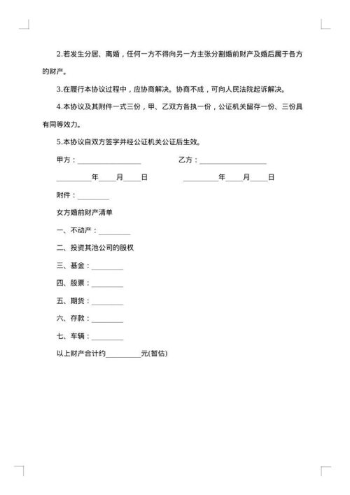 涉外婚姻的婚前协议书