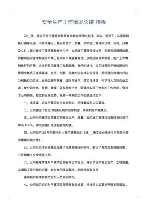 安全生产工作情况总结
