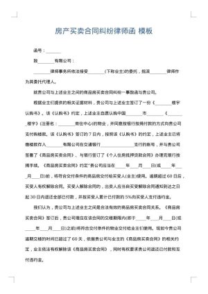 房产买卖合同纠纷律师函