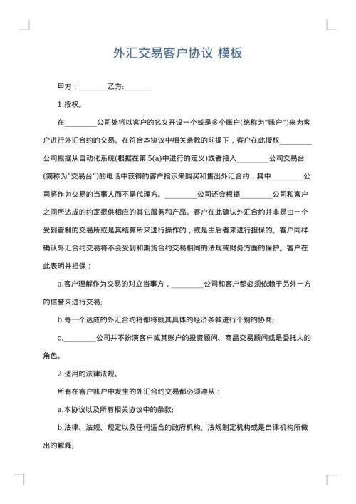 外汇交易客户协议