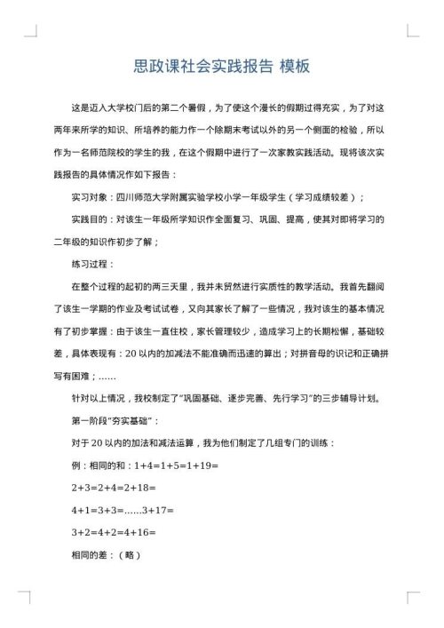 思政课社会实践报告