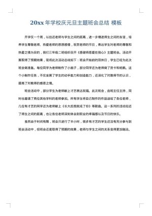 2025年学校庆元旦主题班会总结