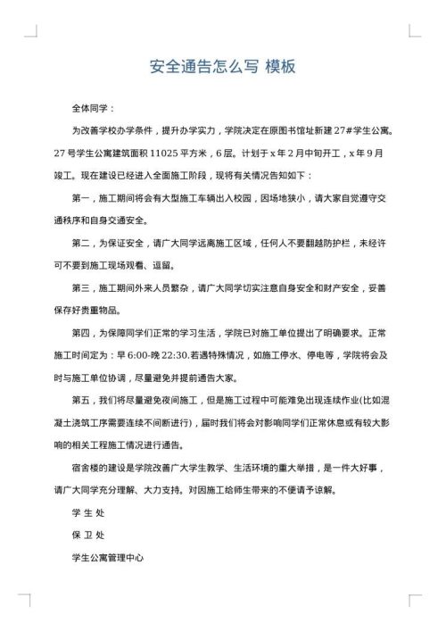 安全通告怎么写