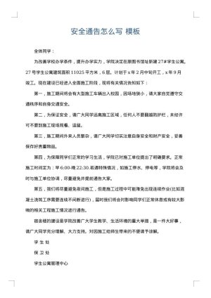 安全通告怎么写