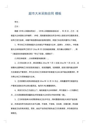 超市大米采购合同