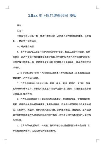20xx年正规的维修合同
