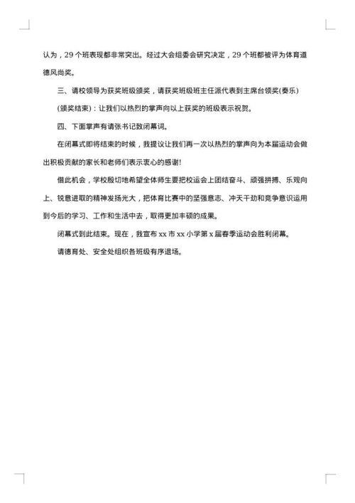 大学春季田径运动会闭幕词
