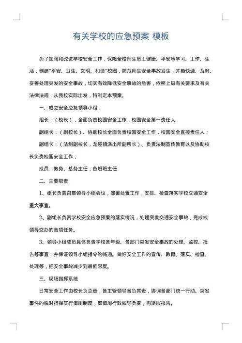 有关学校的应急预案