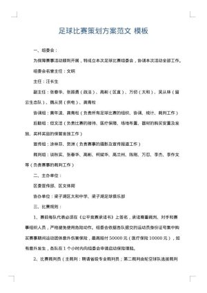 足球比赛策划方案范文