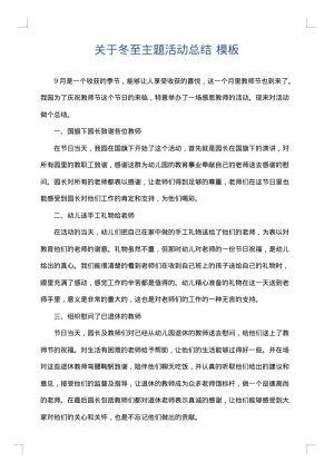 关于冬至主题活动总结