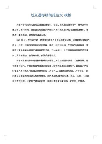 划交通标线简报范文