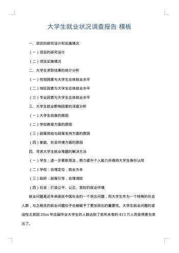 大学生就业状况调查报告