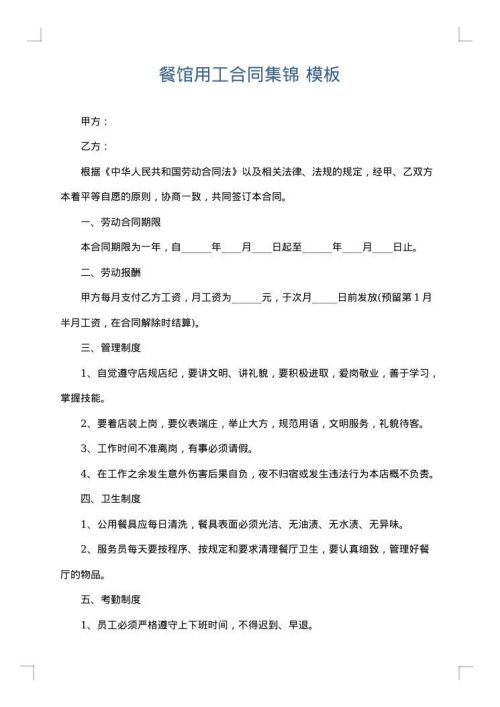 餐馆用工合同集锦