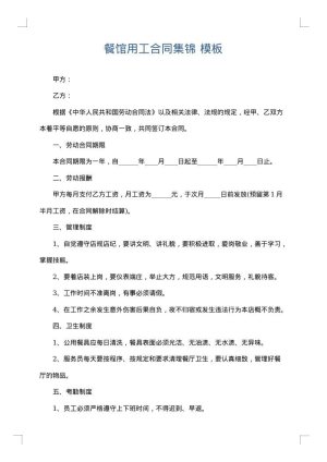 餐馆用工合同集锦