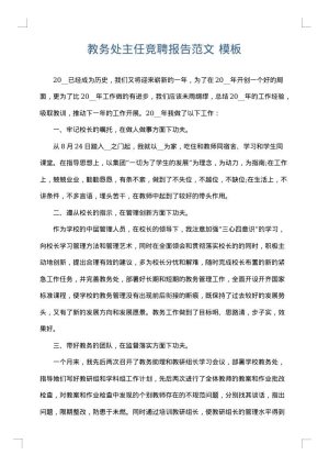 教务处主任竞聘报告范文