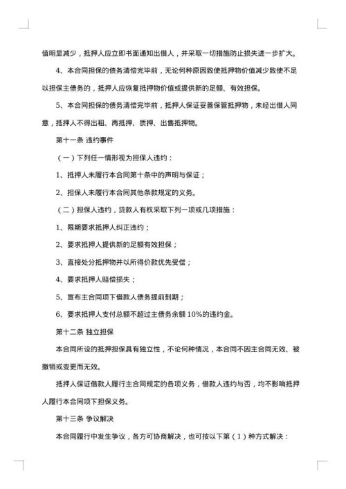 抵押担保合同汇编