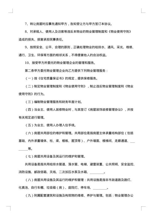 最新的物业管理服务合同范本