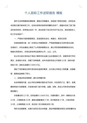 个人招标工作述职报告