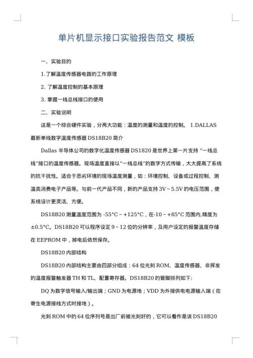 单片机显示接口实验报告范文