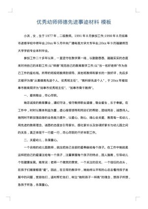 优秀幼师师德先进事迹材料