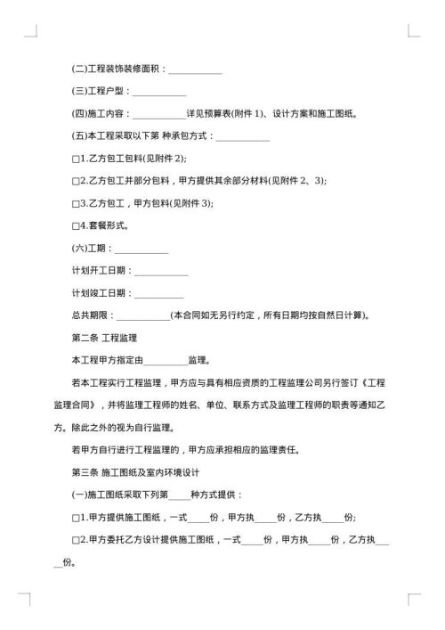 郑州市住宅装饰装修工程施工合同