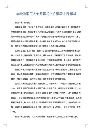 学校教职工大会开幕式上的领导讲话