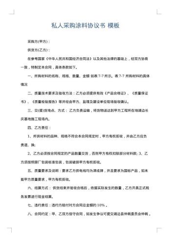 私人采购涂料协议书