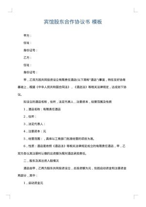 宾馆股东合作协议书