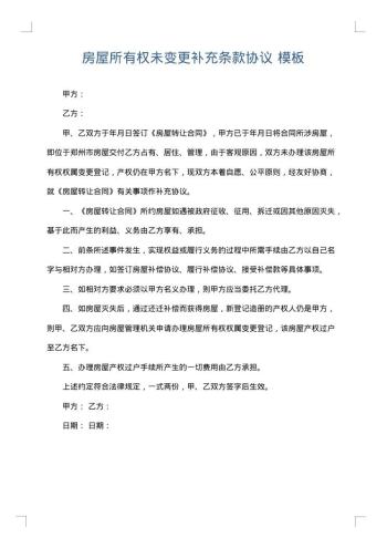 房屋所有权未变更补充条款协议