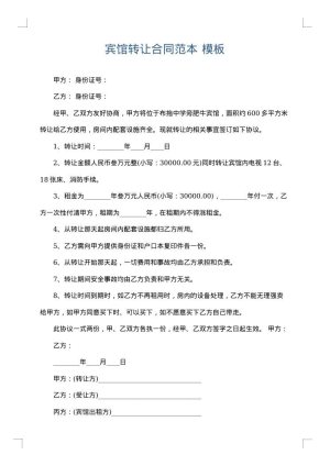 宾馆转让合同范本