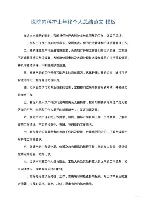 医院内科护士年终个人总结范文