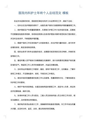 医院内科护士年终个人总结范文