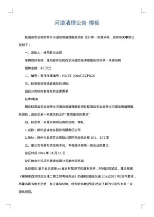 河道清理公告
