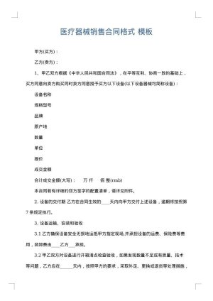 医疗器械销售合同格式