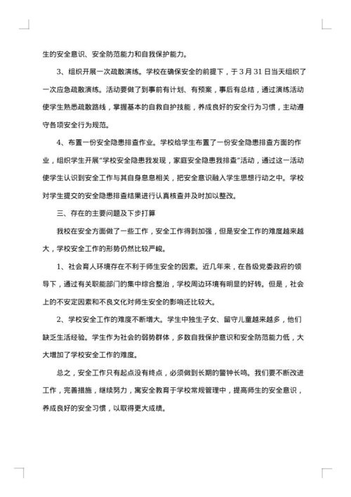 高中安全教育工作总结