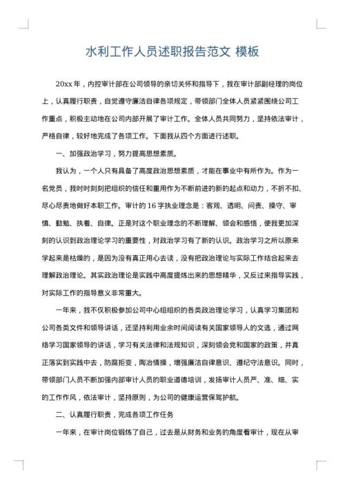水利工作人员述职报告范文