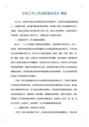 水利工作人员述职报告范文