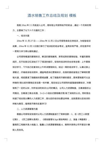 酒水销售工作总结及规划