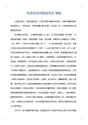 导游欢迎词精选范文