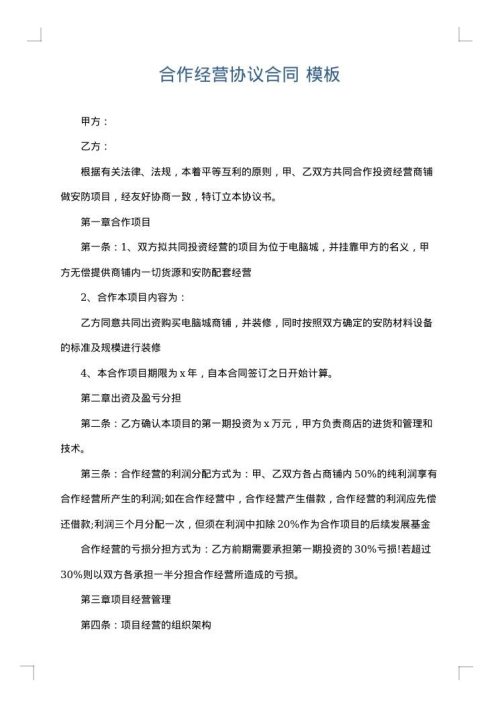 合作经营协议合同