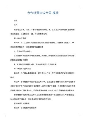 合作经营协议合同