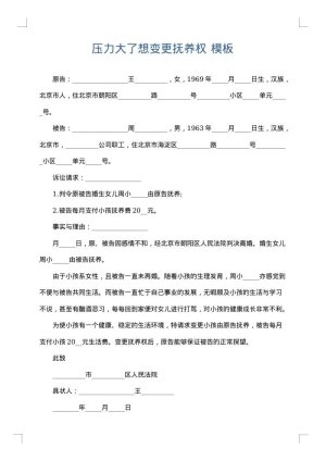 压力大了想变更抚养权