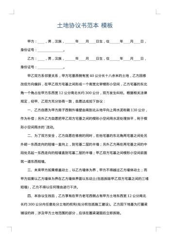 土地协议书范本