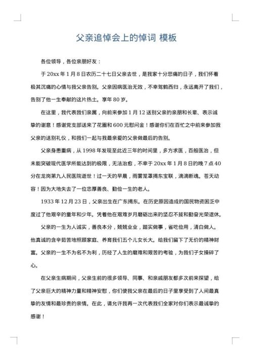 父亲追悼会上的悼词