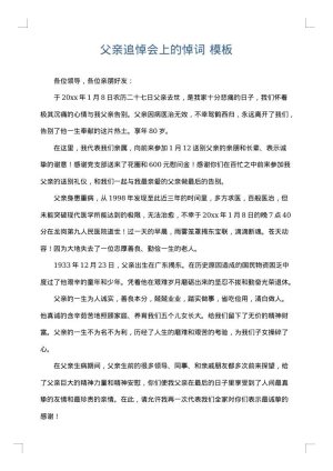 父亲追悼会上的悼词
